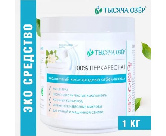 Отбеливатель кислородный Тысяча озер "Перкарбонат натрия" 1000 г 1835 – изображение 3