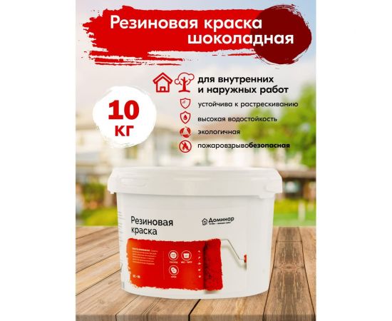 Резиновая краска Доминар БС 98 шоколадная, 10 кг B77293 – изображение 8