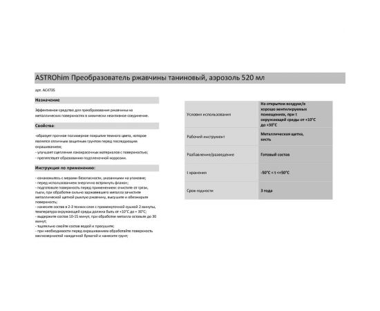 Преобразователь ржавчины таниновый Astrohim аэрозоль 520 мл AC4735 – изображение 3