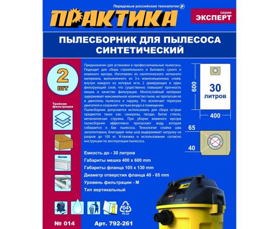 Мешки ПРАКТИКА 30 л, синтетич., 2 шт для пылесосов BOSCH GAS 15 L, HAMMER, PIT, КОРВЕТ и др. 792-261 – изображение 2