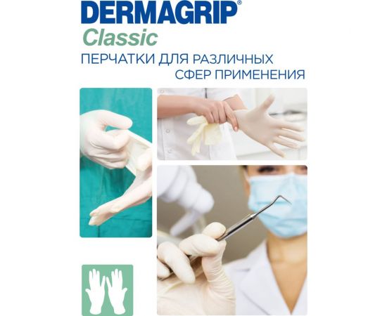 Смотровые латексные перчатки DERMAGRIP CLASSIC 100 штук, размер XL CT0000000693 – изображение 3