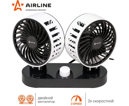 Вентилятор в салон Airline двойной, 2x12 см, 12 В, общий выключатель, пластик ACF-12-05 – изображение 3
