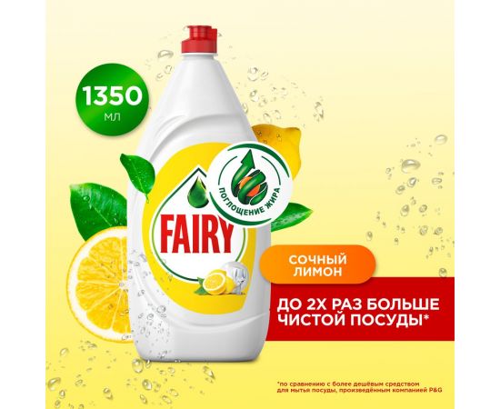 Средство для мытья посуды FAIRY Сочный Лимон, 1.35 л 8001841143019 606526 – изображение 2