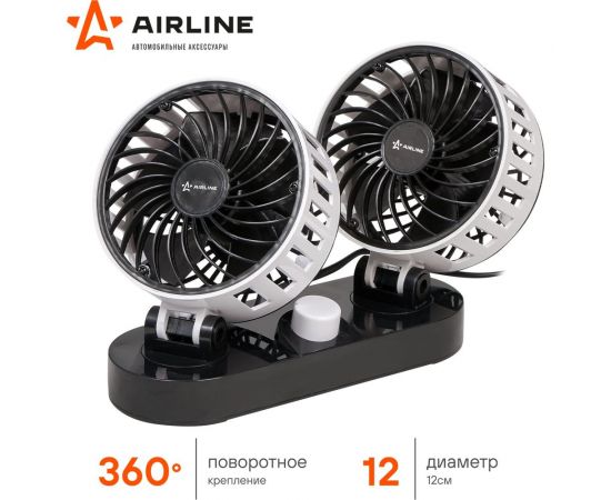 Вентилятор в салон Airline двойной, 2x12 см, 12 В, общий выключатель, пластик ACF-12-05 – изображение 4