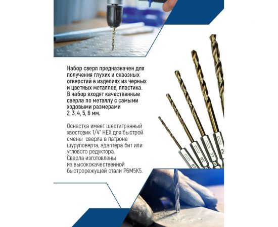 Набор сверл по металлу с шестигранным хвостовиком 5 шт, 2, 3, 4, 5, 6 мм vertextools 0987-5 – изображение 3