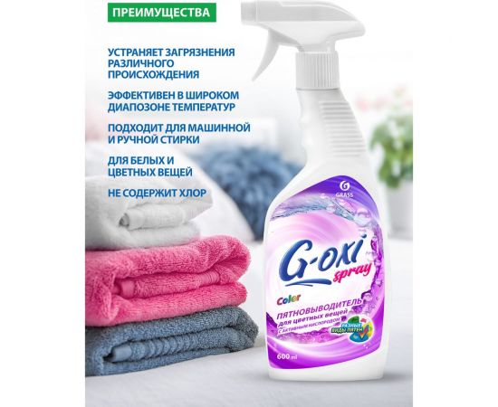 Пятновыводитель для цветных вещей Grass G-oxi spray 125495 – изображение 3