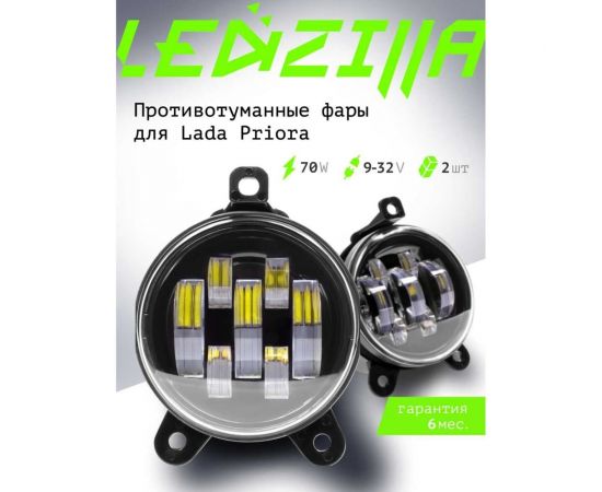 Противотуманные светодиодные автомобильные фары LEDZILLA Лада Приора, 70Вт, 9-32В, противотуманки, дхо для авто, LED ПТФ, 2шт 2170-70W – изображение 5
