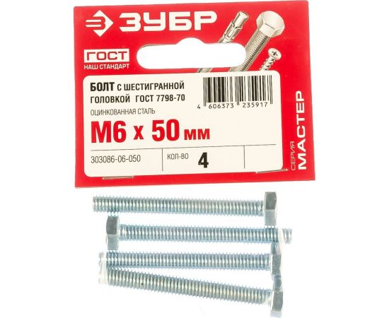 Болт ЗУБР ГОСТ 7798-70, M6 x 50 мм, 4 шт, кл. пр. 5.8, оцинкованный, 303086-06-050 – изображение 2
