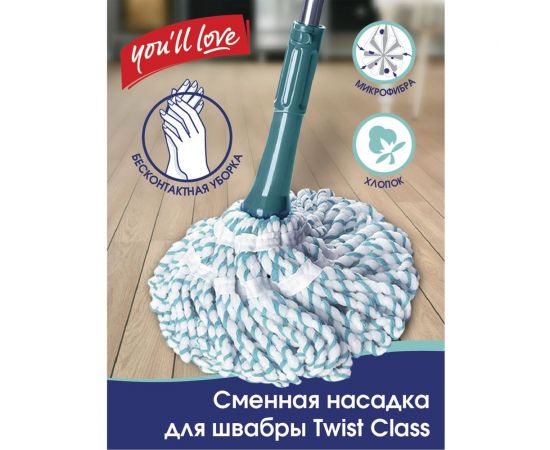 Насадка для швабры Youll love TWIST Class с механизмом отжима, из хлопка и микрофибры 75578 