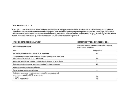 Антикоррозионная атмосферостойкая эмаль Elcon AL, 20 кг 00-00004021 – изображение 12