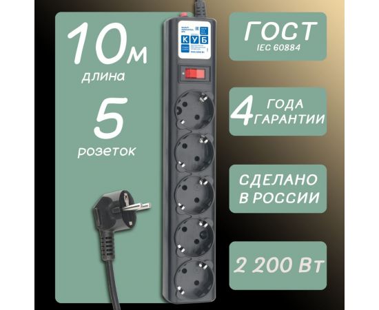 Фильтр-удлинитель Power Cube 10,0 м 5 розеток (черный графит) 10А/2,2кВт, SPG5-10M – изображение 3