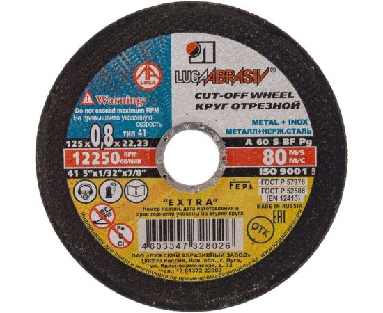 Круг отрезной по металлу (125х0,8х22,2 мм) Россия 73641 