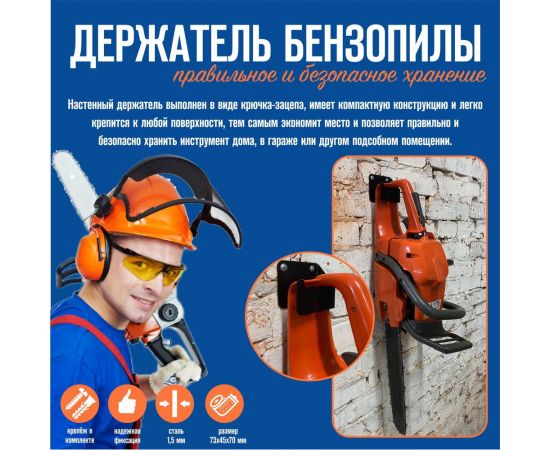 Держатель бензопилы настенный АВТОЭЛЕКТРИКА 00-0000715 – изображение 3