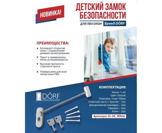Блокирующий замок для ПВХ окон с тросиком и ключом DORF 2 ключа, белый SL-04_White – изображение 2