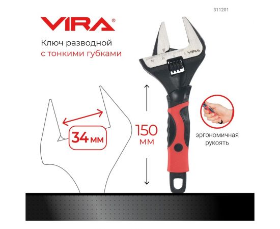 Разводной ключ VIRA с тонким губками, 150 мм 311201 – изображение 4