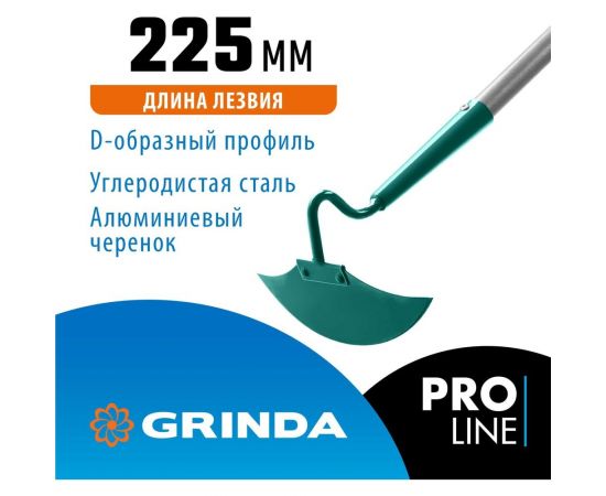 Мотыга с D-образным профилем GRINDA PROLine 225 мм 39599 – изображение 6