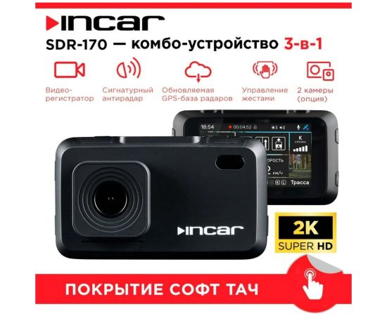 Комбо-устройство INCAR Brooklyn/GPS сигнатурный радар-детектор, видеорегистратор, доп. камера SDR-170 – изображение 5
