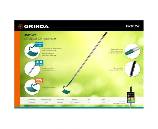 Мотыга с D-образным профилем GRINDA PROLine 225 мм 39599 – изображение 7