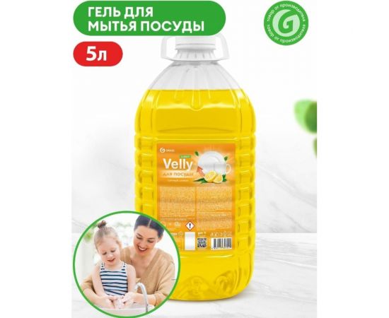 Средство для мытья посуды Grass "Velly" light (сочный лимон) ПЭТ 5кг 125792 