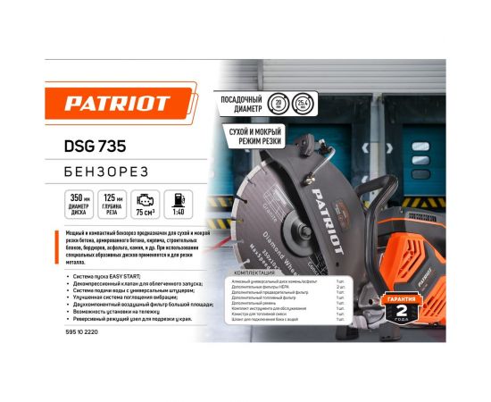 Бензорез Patriot DSG 735 595102220 – изображение 10