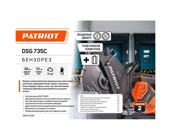 Бензорез Patriot DSG 735С, 75сс, 4.8 л.с, 350 мм, кейс 595102230 – изображение 7