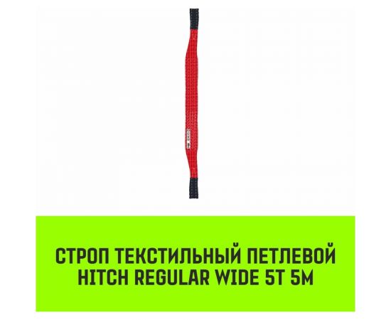Строп HITCH REGULAR WIDE СТП 5 т, 5 м, SF5, 150 мм SZ078123 – изображение 9