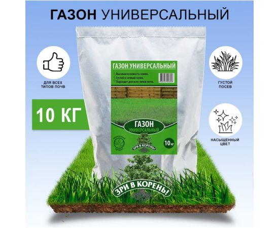 Семена газона Зри в корень Универсальный 10 кг 4650243008828 – изображение 3