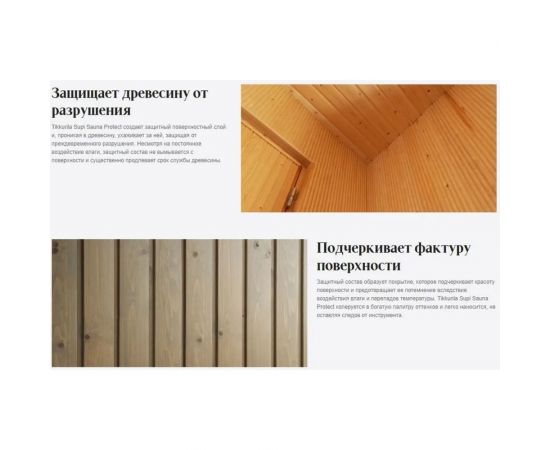 Защитный состав для саун Tikkurila supi sauna protect, полуматовый, база EP, 0.9 л 253709 – изображение 3
