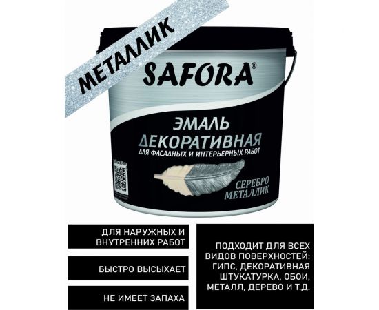 Декоративная акриловая эмаль SAFORA серебро металлизированная 800 г ЭМ100/2М – изображение 6