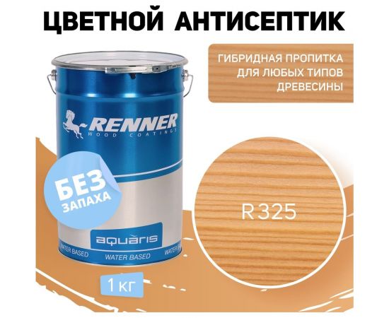 Цветная пропитка-антисептик RENNER YM S043 R325 1 кг 1-325 – изображение 7
