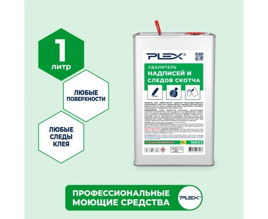 Удалитель надписей и следов скотча PLEX 1 л УТ000005712 – изображение 2