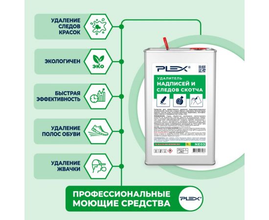 Удалитель надписей и следов скотча PLEX 1 л УТ000005712 – изображение 3