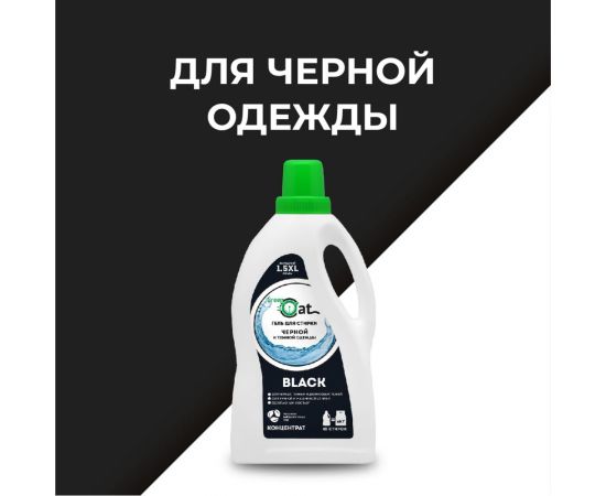Гель для стирки черного белья Green Cat BLACK 1.5 л 308410 – изображение 3