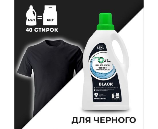 Гель для стирки черного белья Green Cat BLACK 1.5 л 308410 – изображение 4