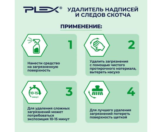 Удалитель надписей и следов скотча PLEX 1 л УТ000005712 – изображение 4