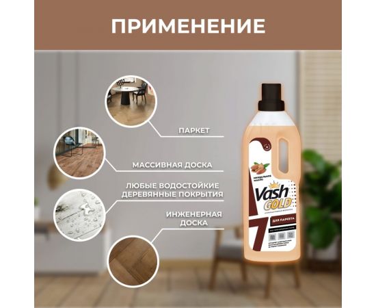 Средство для мытья паркета VASH GOLD 750 мл 307604 – изображение 6