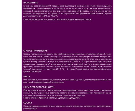 Быстросохнущая краска по металлу Elcon Smith шоколад 10 кг 00-00002789 – изображение 5