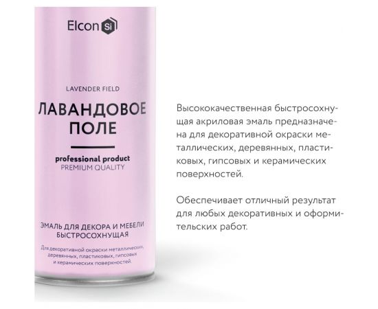 Аэрозольная краска Elcon для мебели, для декора, для металла, для пластика, для керамики, для стекла, для гипса, быстросохнущая, акриловая, лавандовое поле, 520 мл 00-00462450 – изображение 8