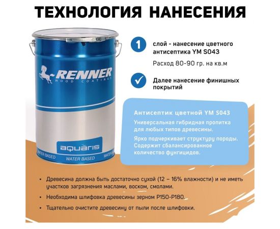 Цветная пропитка-антисептик RENNER YM S043 R325 1 кг 1-325 – изображение 4