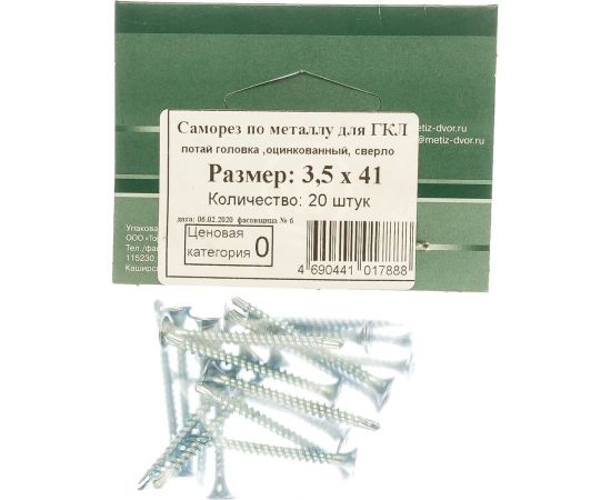Саморез по металлу для ГКЛ Метизный двор 3,5x41 потайной, оцинкованный, сверло 20 шт. 4690441017888 
