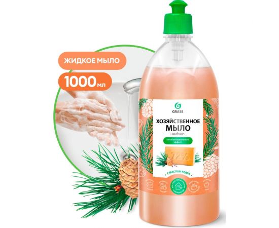 Жидкое хозяйственное мыло Grass с маслом кедра 125549 