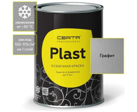 Кузнечная декоративная антикоррозионная краска CERTA PLAST графит (0,8 кг) PLM00035 