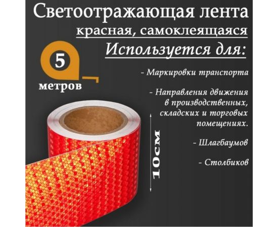 Светоотражающая самоклеящаяся лента СИМАЛЕНД красная, 10 см х 5 м 5155989 – изображение 3