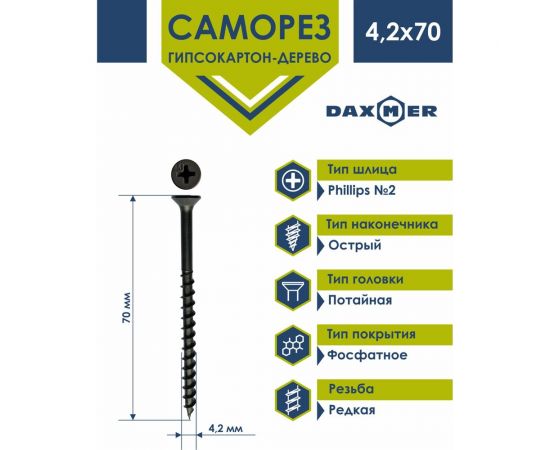 Саморез гипсокартон - дерево Daxmer гкд 4,2x70 100 шт., фосфатированный, усиленный 438815 – изображение 2