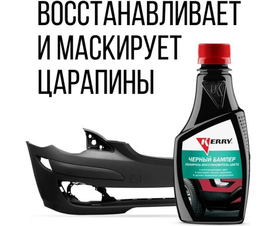 Полироль-восстановитель цвета KERRY KR-280 Черный бампер 250 мл 11606150 – изображение 7