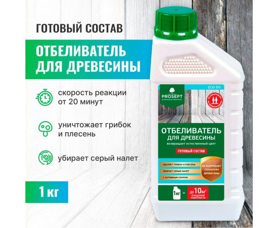 Отбеливатель для древесины PROSEPT ECO 50 готовый состав 1 кг 012-1 – изображение 3