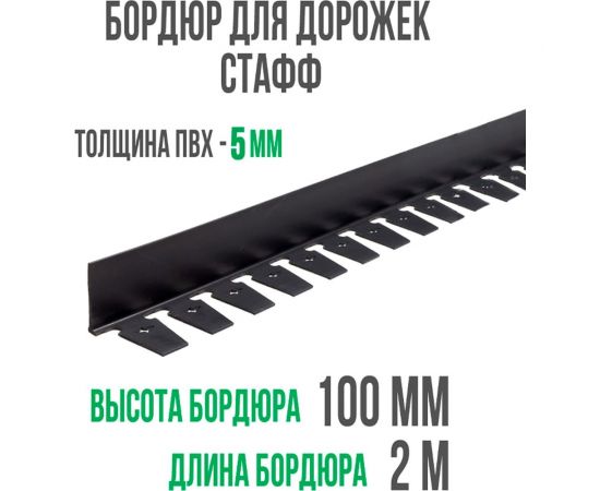 Бордюр ГеоПластБорд Стафф 100 мм, длина 2 м GPBC2.100mm – изображение 9