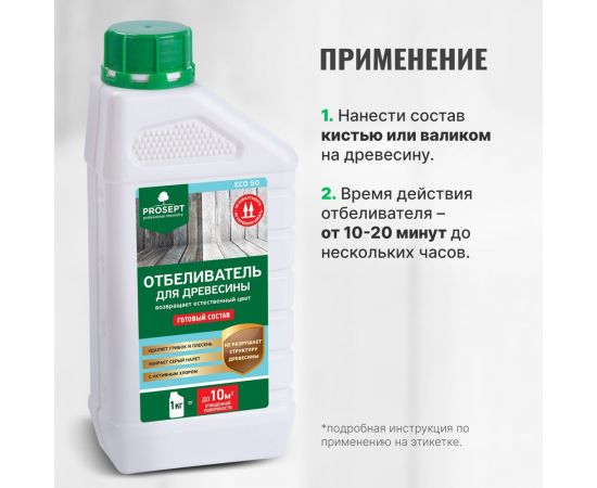 Отбеливатель для древесины PROSEPT ECO 50 готовый состав 1 кг 012-1 – изображение 4
