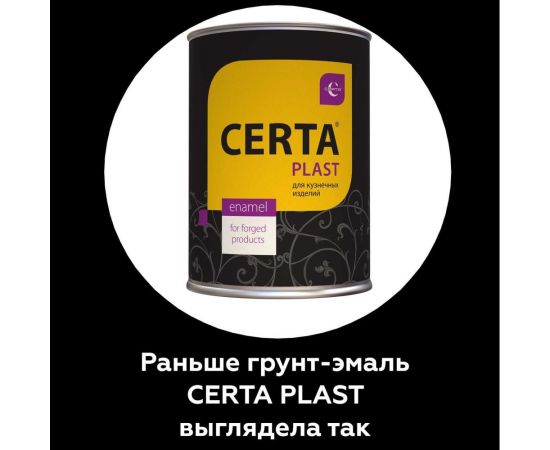 Кузнечная декоративная антикоррозионная краска CERTA PLAST графит (0,8 кг) PLM00035 – изображение 2