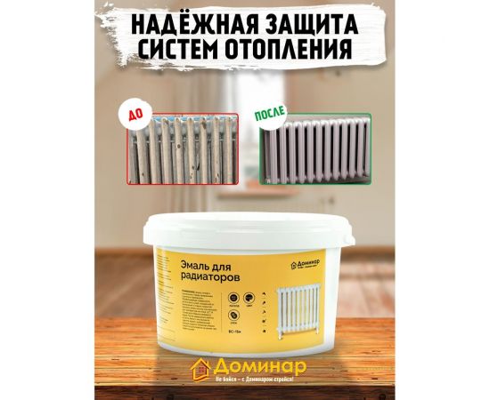Эмаль акриловая для радиаторов Доминар БС 15м матовая 2.4 кг K90607 – изображение 3